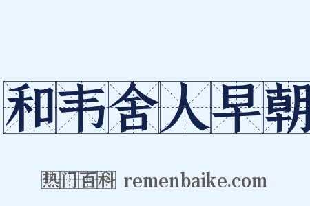 和韦舍人早朝是什么意思的图片